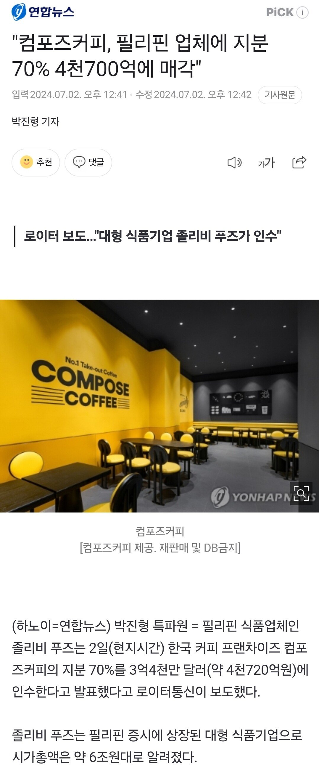 저가 커피브랜드 컴포즈 ,필리핀의 맥도날드 졸리비에 4700억원 매각