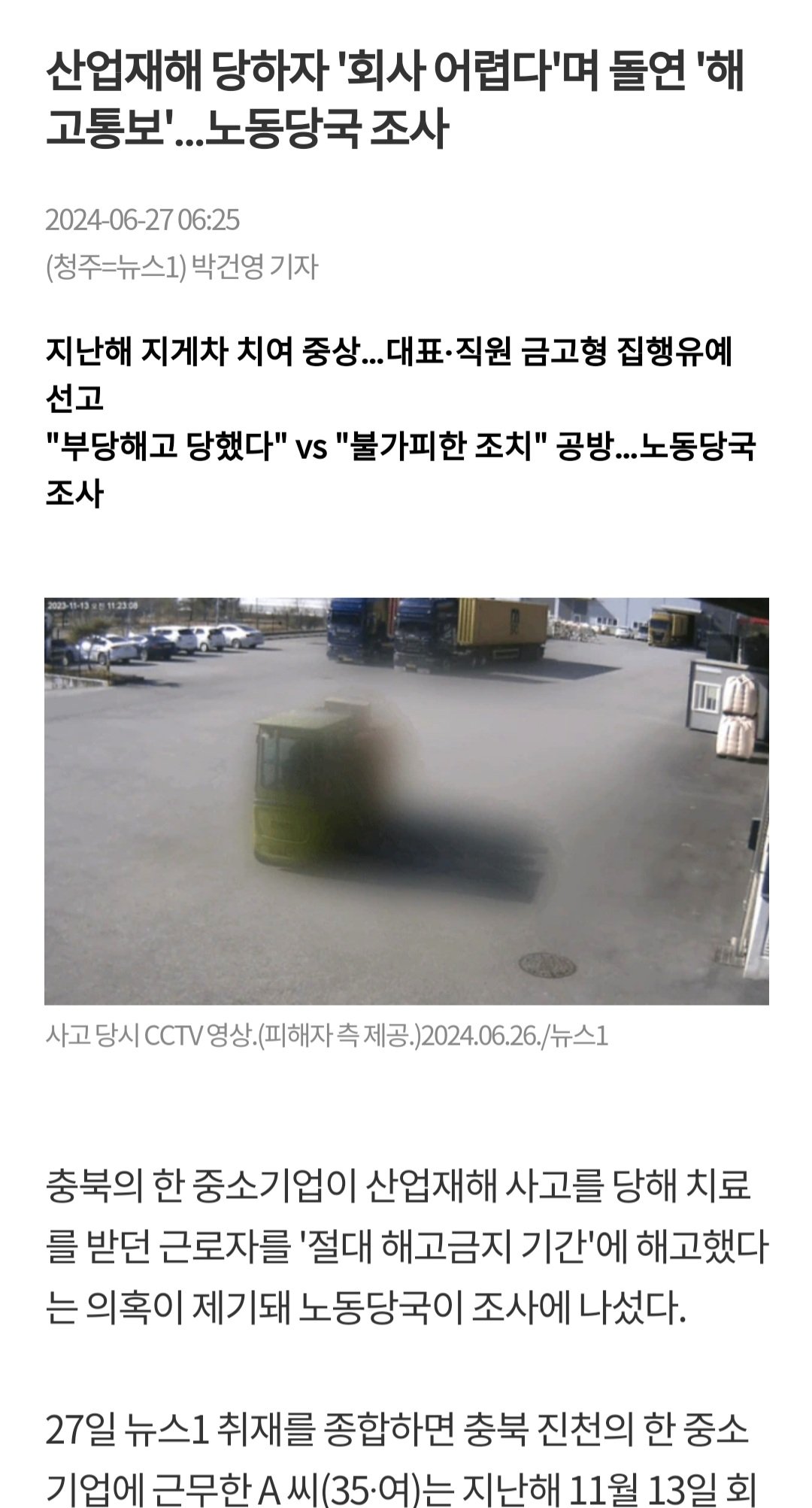 진천 지게차 사고 피해자 여성분 현재 상황...