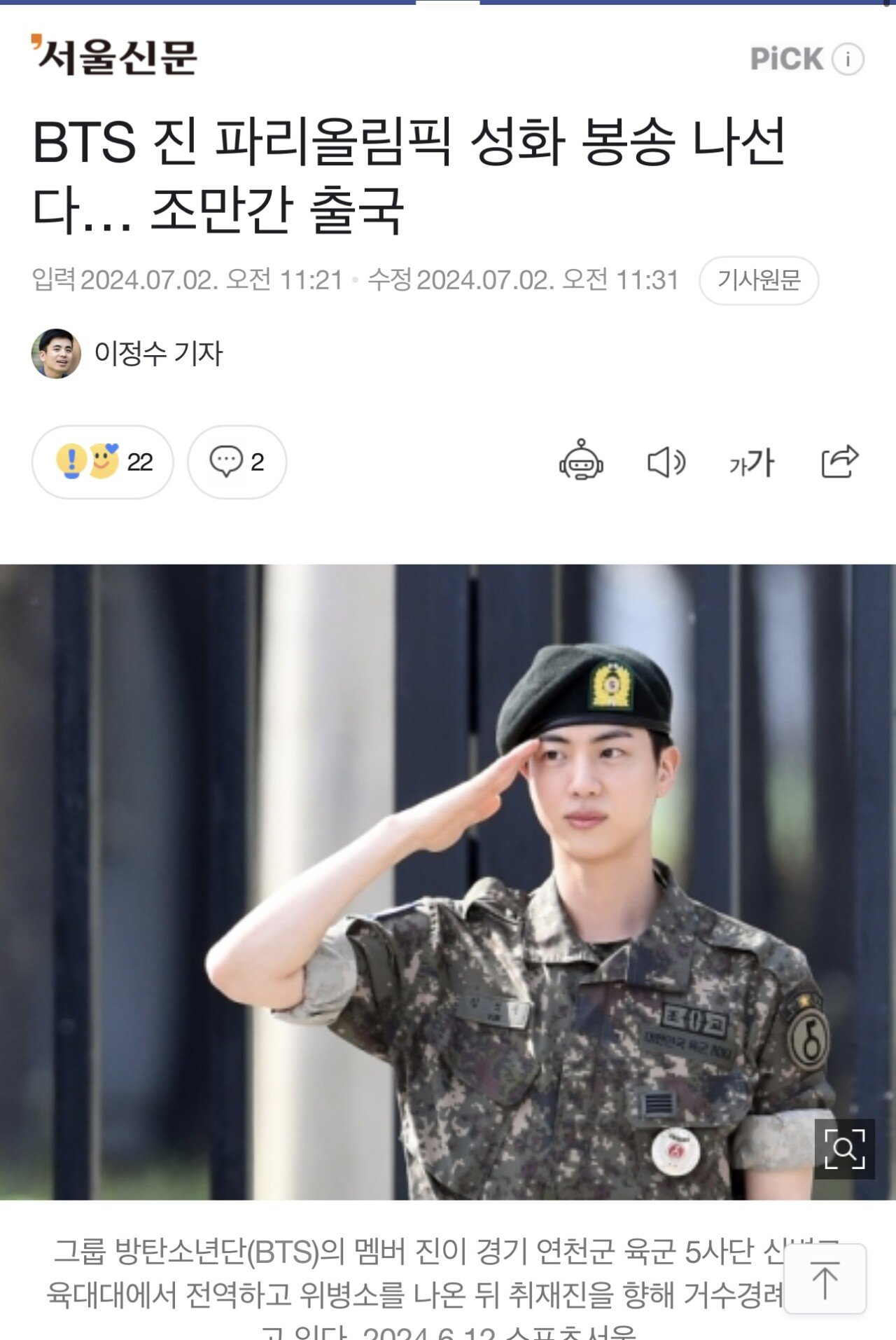 (속보) BTS 진 파리 올림픽 성화봉송 달린다