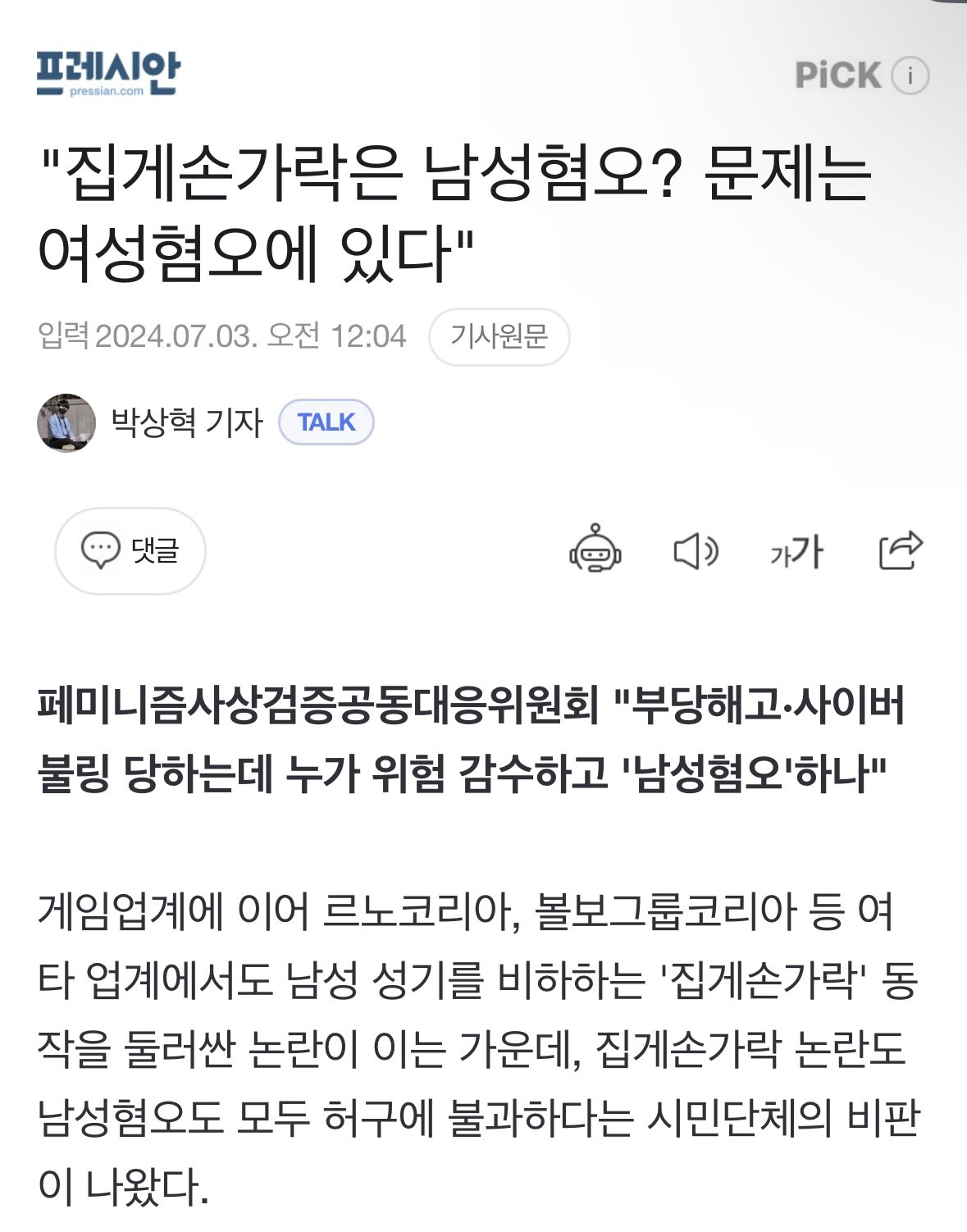 [프레시안] "집게손가락은 남성혐오? 문제는 여성혐오에 있다"