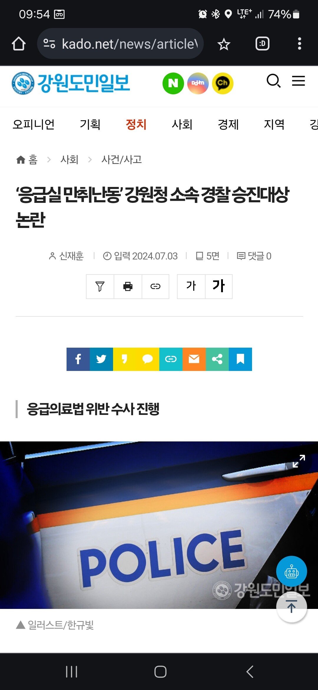 강원 응급실 난동 여경 승진 완료