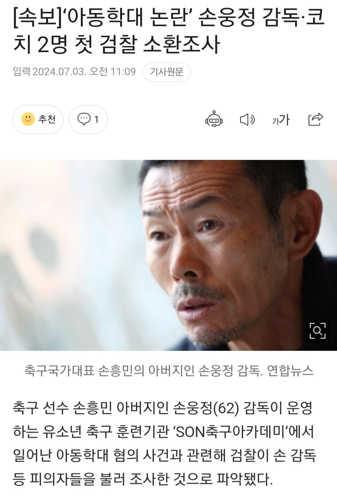 [속보]‘아동학대 논란’ 손웅정 감독·코치 2명 첫 검찰 소환조사