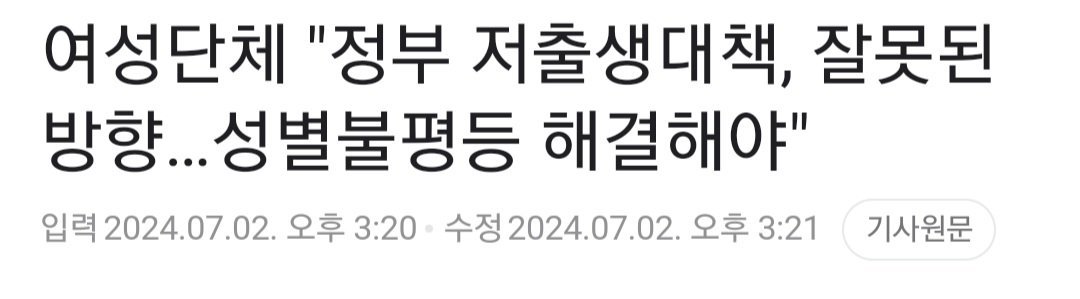 여성 단체 저출산은 성별 불평등 때문 ㅋㅋ