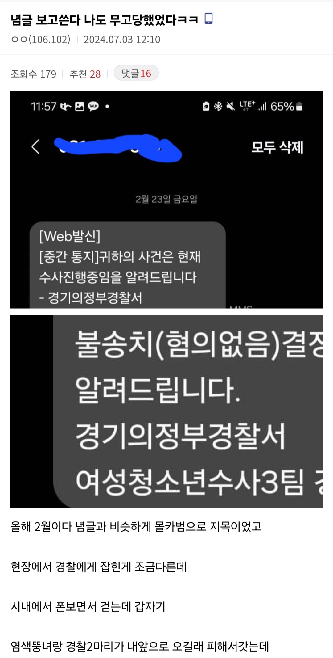몰카 무고 피해자 또 떴다
