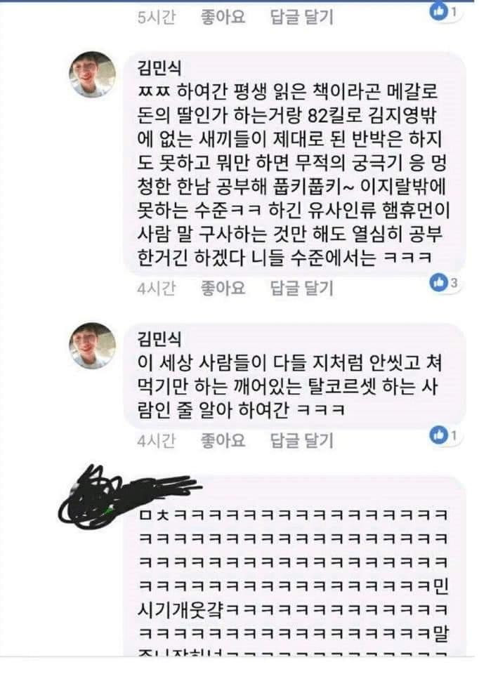 페이스북 페미도살자 민식좌 근황..