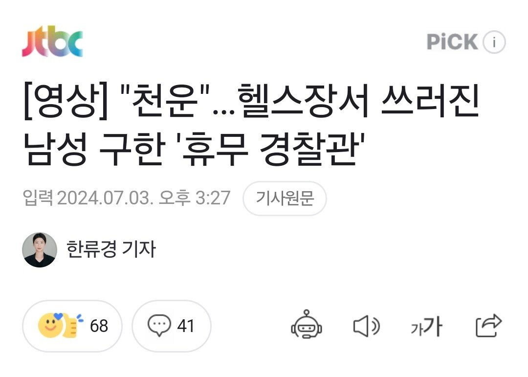 [영상] "천운"…헬스장서 쓰러진 남성 구한 '휴무 경찰관