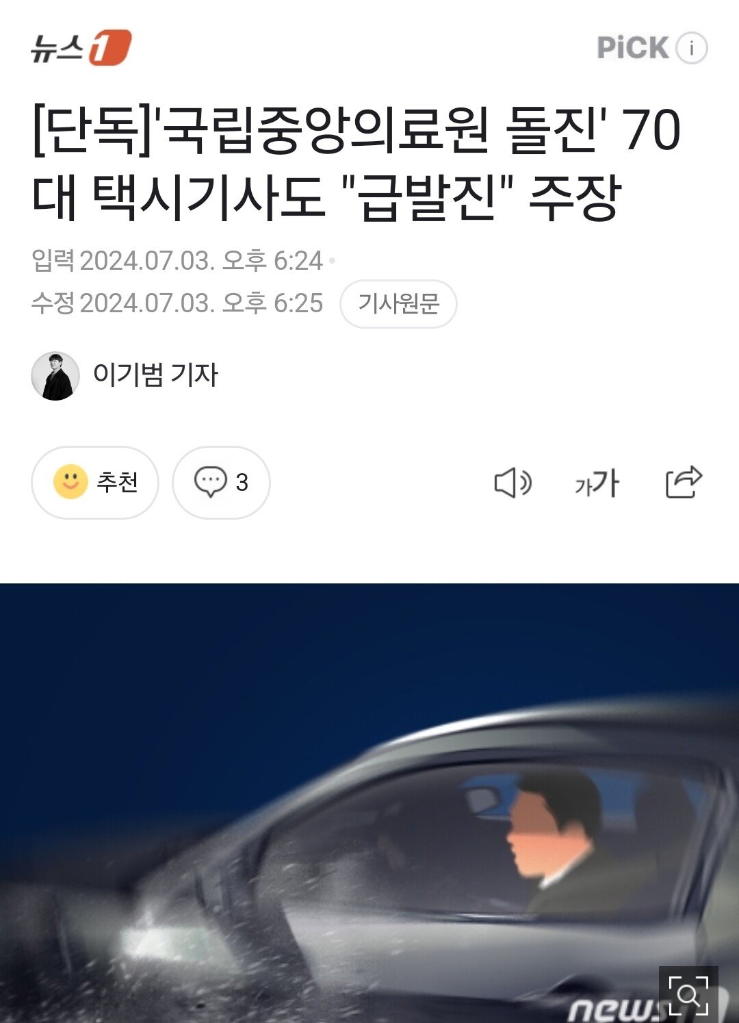 [속보] '국립중앙의료원 돌진' 70대 택시기사도 "급발진" 주장