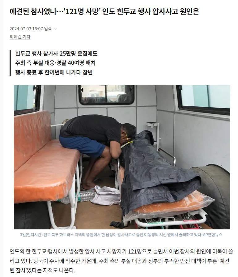 [속보] 인도 힌두교 행사 압사사고 사망자 현재 121명