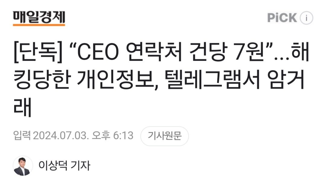 [단독] “CEO 연락처 건당 7원”...해킹당한 개인정보, 텔레그램서 암거래