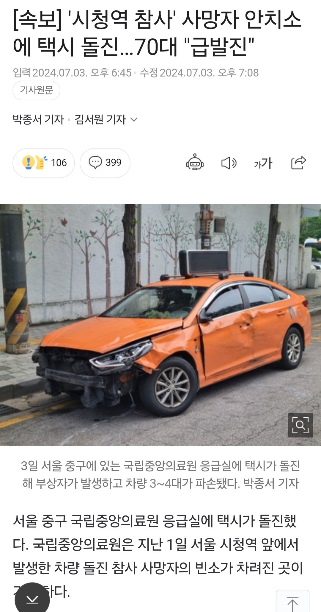 시청역 참사 사망자 빈소 차려진 국립중앙의료원에 택시 돌진.news