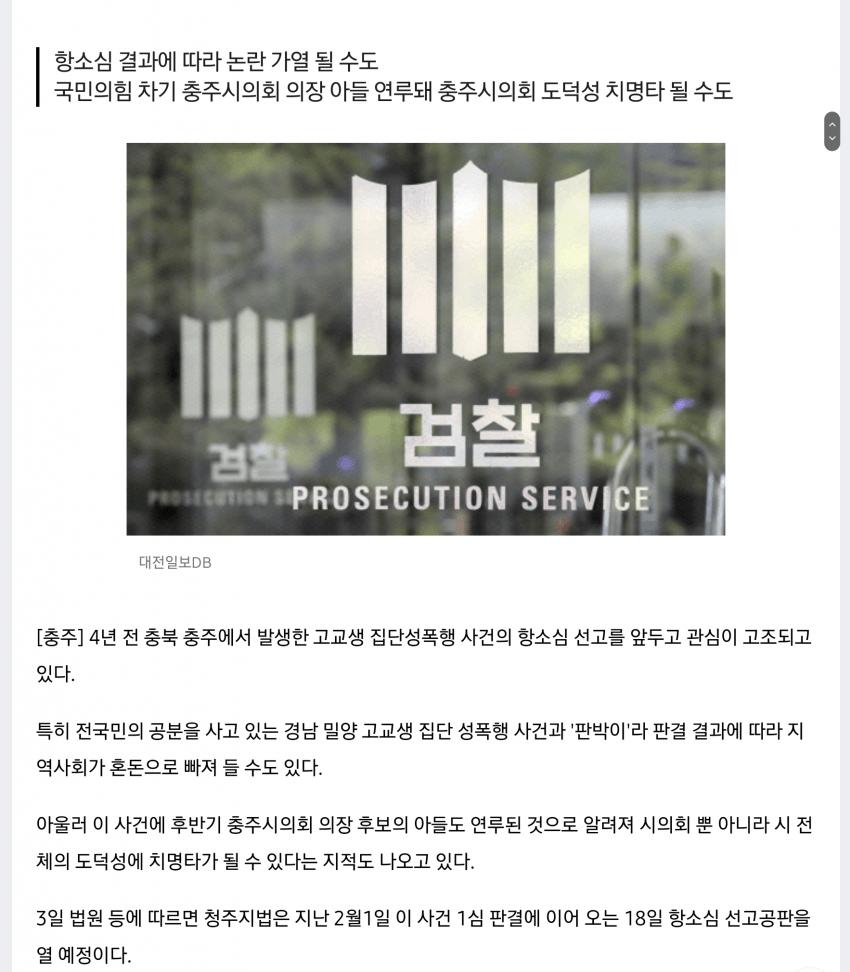 충주시 집단성폭행 사건 "밀양 사건과 판박이"