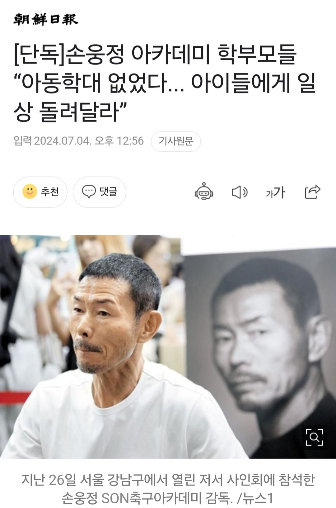 [단독]손웅정 아카데미 학부모들 “아동학대 없었다... 아이들에게 일상 돌려달라”