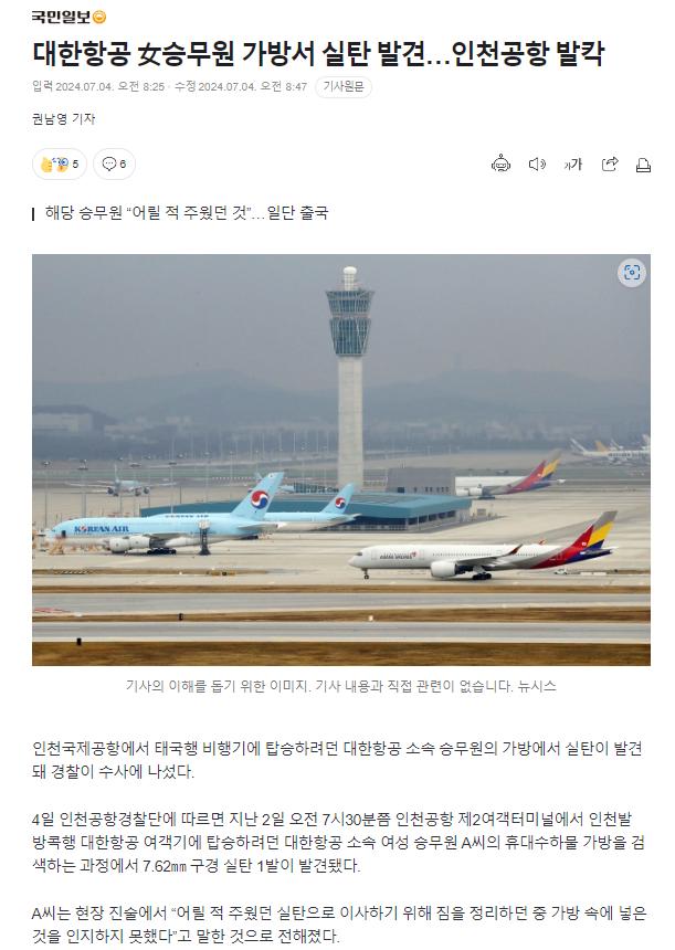 대한항공 女승무원 가방서 실탄 발견…인천공항 발칵