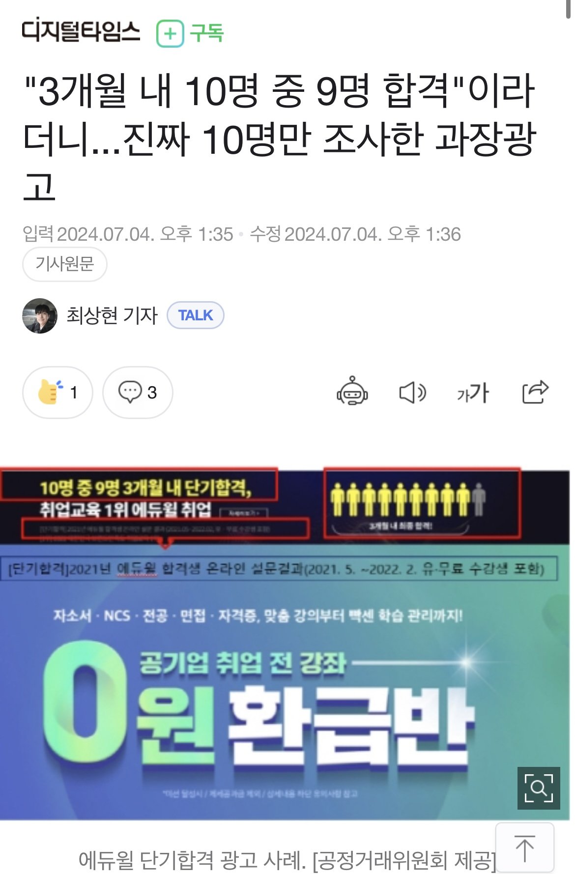 10명 중 9명 합격"이라더니...진짜 10명만 조사한 과장광고