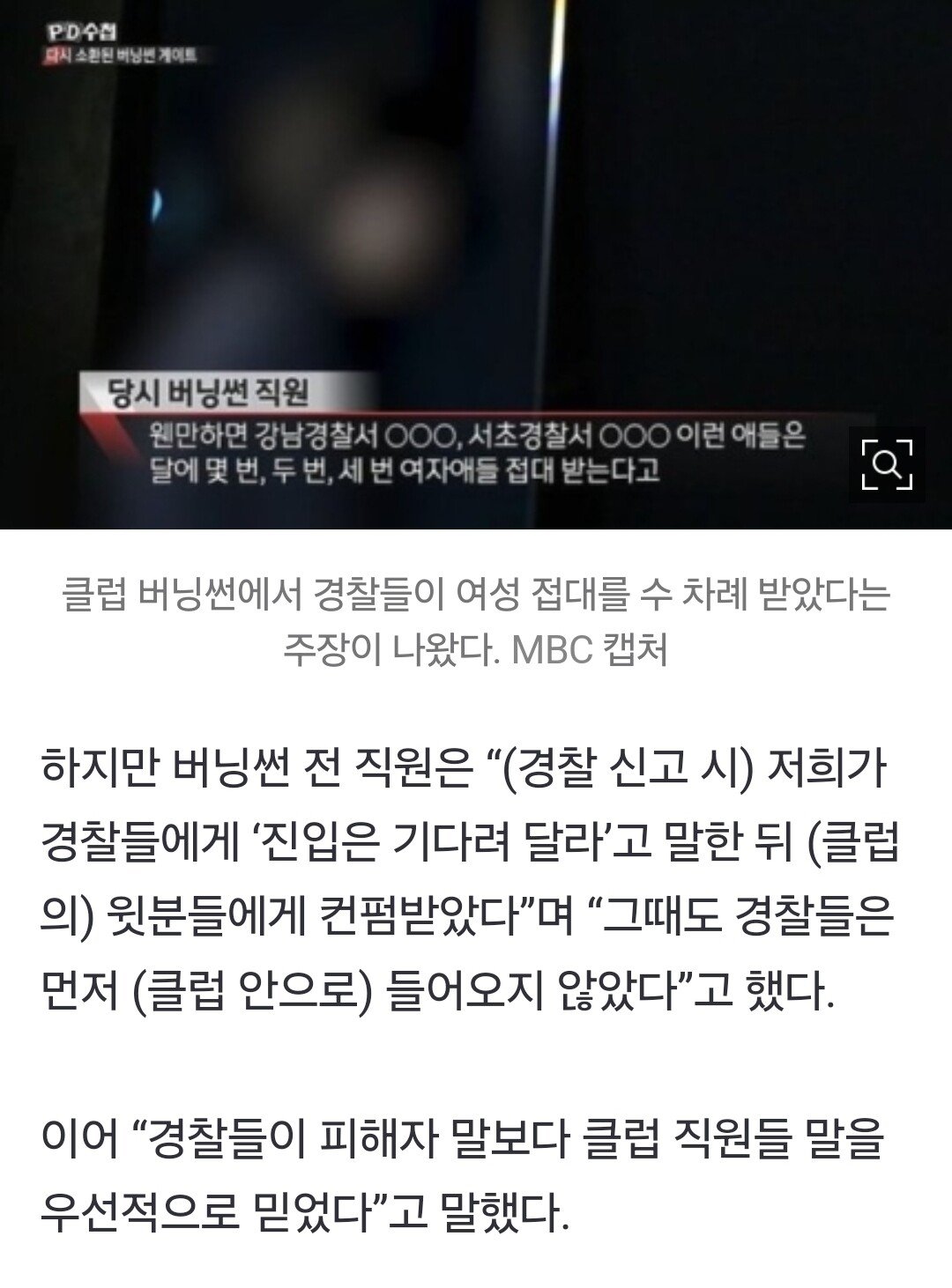 버닝썬 전 직원 "경찰들, 한 달에 수차례 여자 접대 받았다"