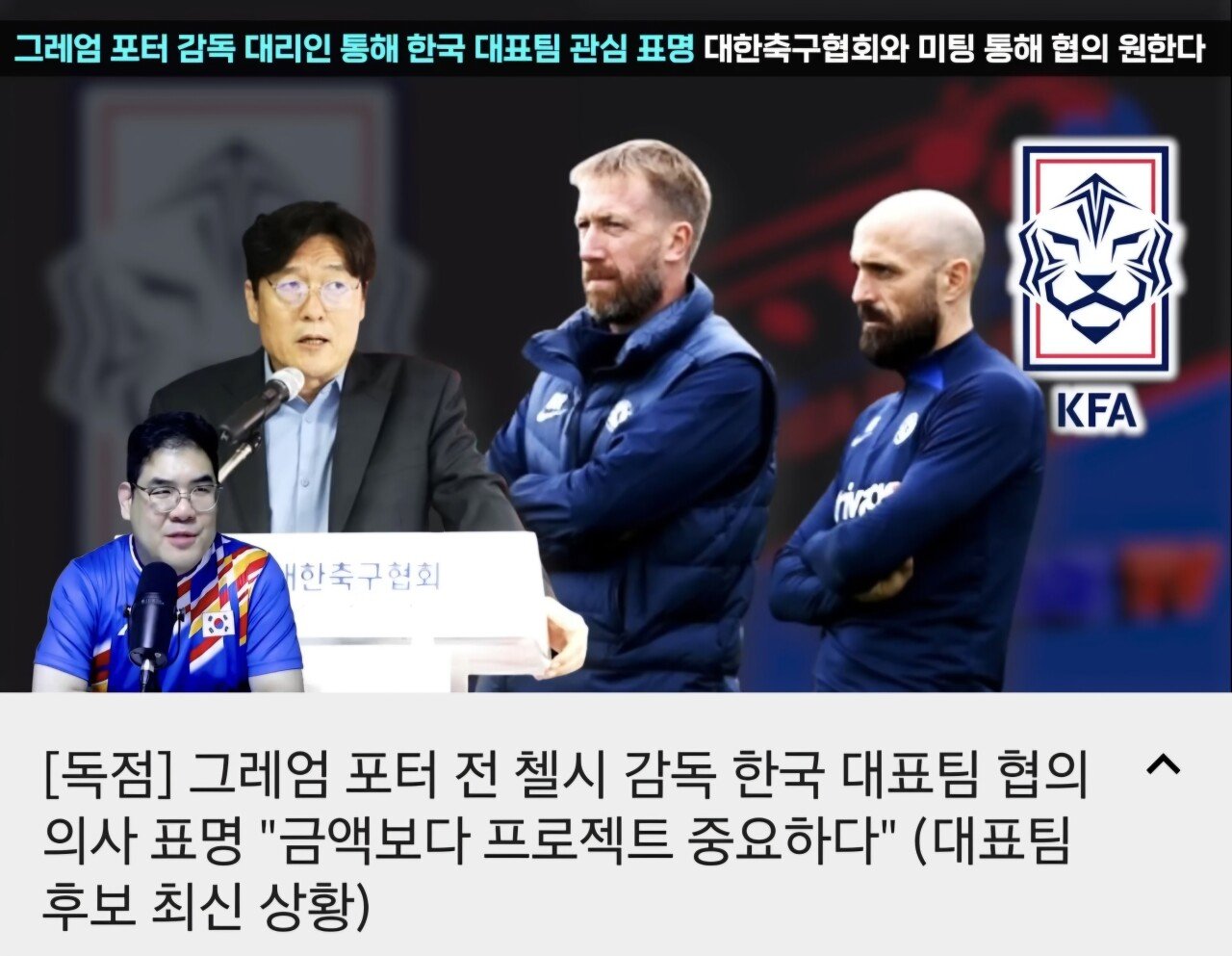 [독점] 그레엄 포터 전 첼시 감독 한국 대표팀 협의 의사 표명 "금액보다 프로젝트 중요하다"