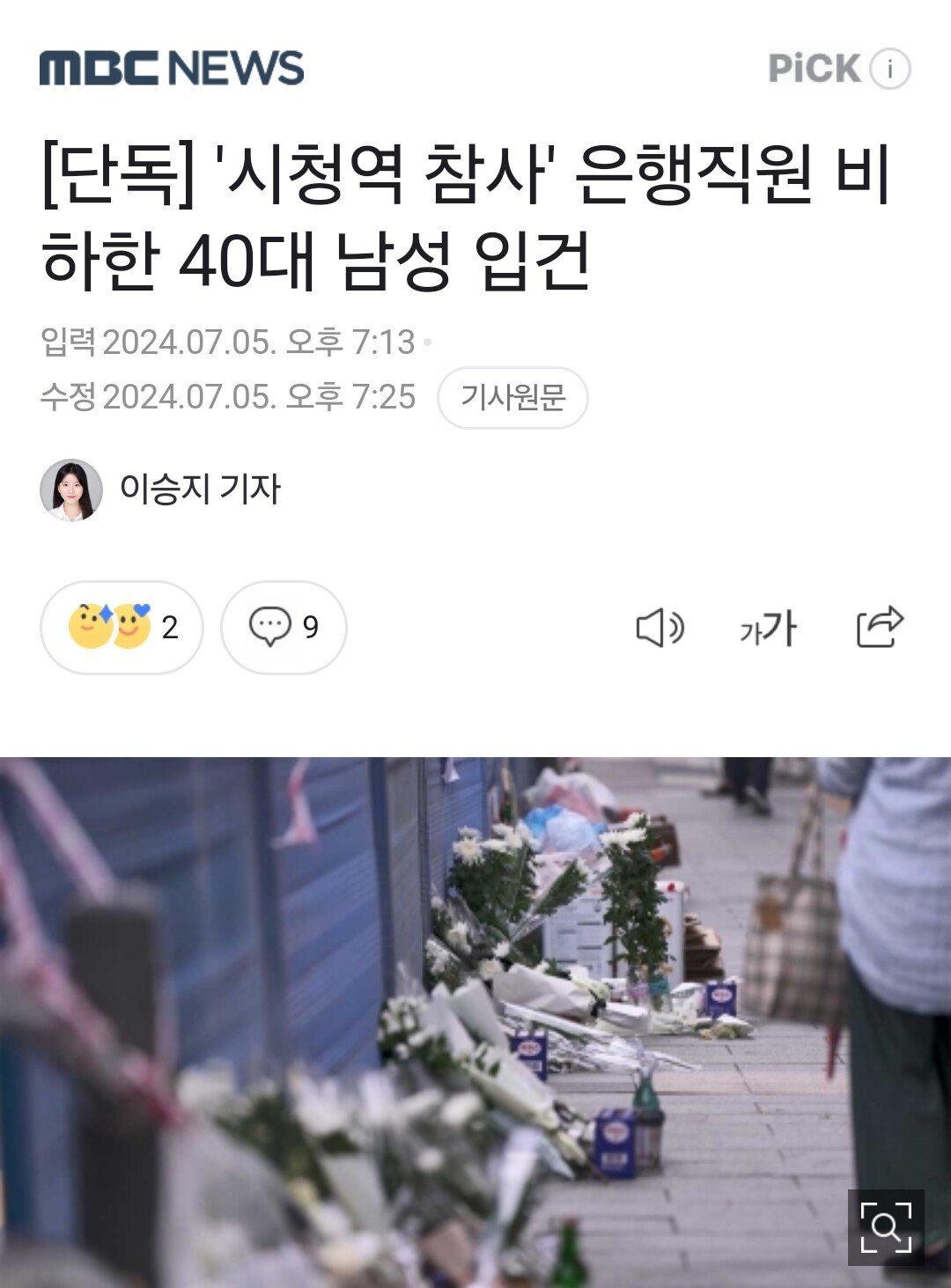 [단독] '시청역 참사' 은행직원 비하한 40대 남성 입건