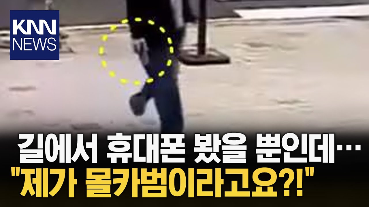 길에서 휴대폰 봤다가..."저 남자가 저 몰래 찍었어요."