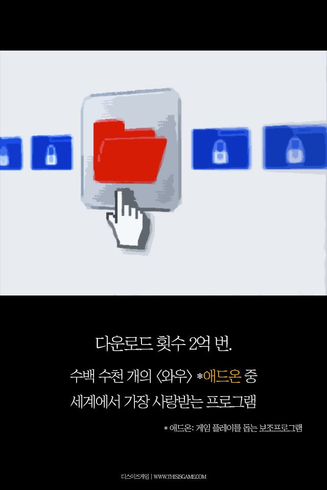 2억 다운로드의 와우 애드온 DBM, 개발자가 처한 현실은 비참했다