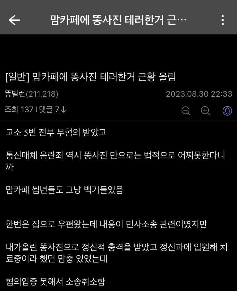 맘카페에 똥 사진 테러한 디시인 근황