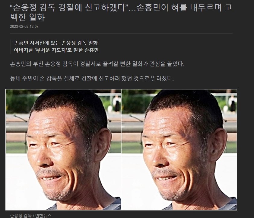 과거에도 경찰에 신고당할뻔한 손웅정 ㄷㄷㄷㄷㄷ