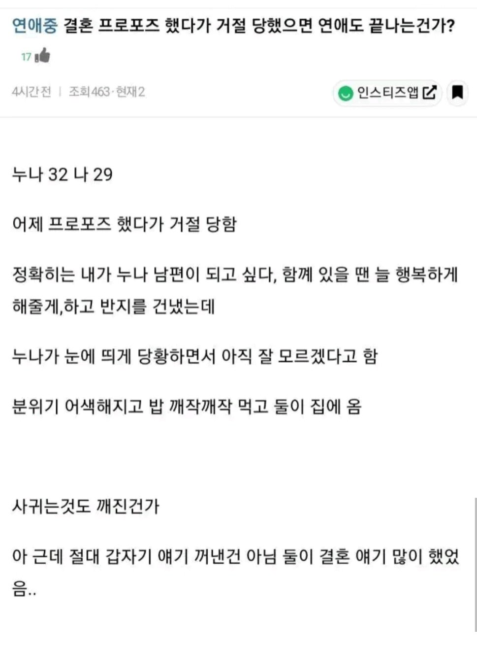 결혼 프로포즈 거절 당하면 연애도 끝나는건가요?