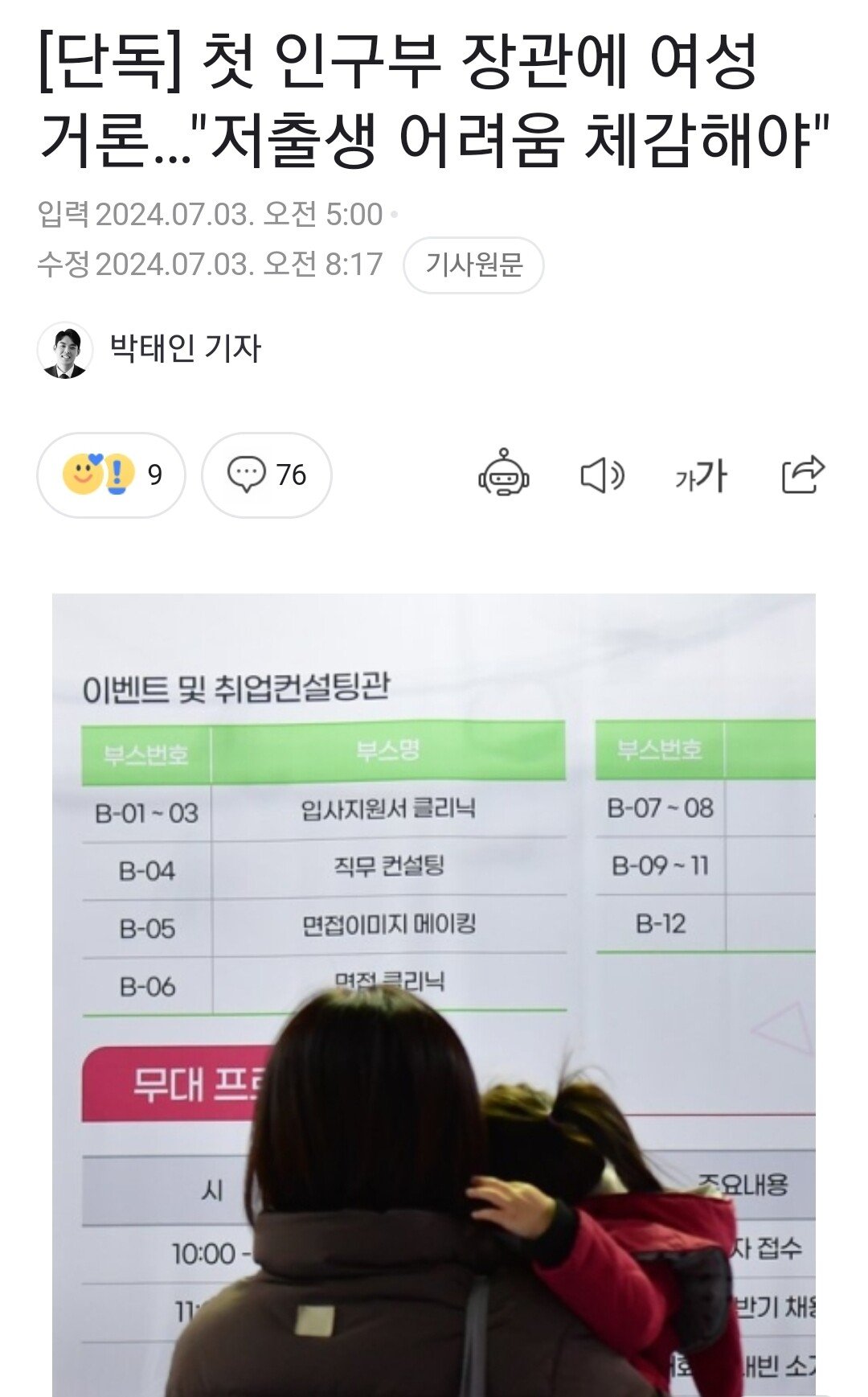첫 인구부 장관에 여성 거론…"저출생 어려움 체감해야