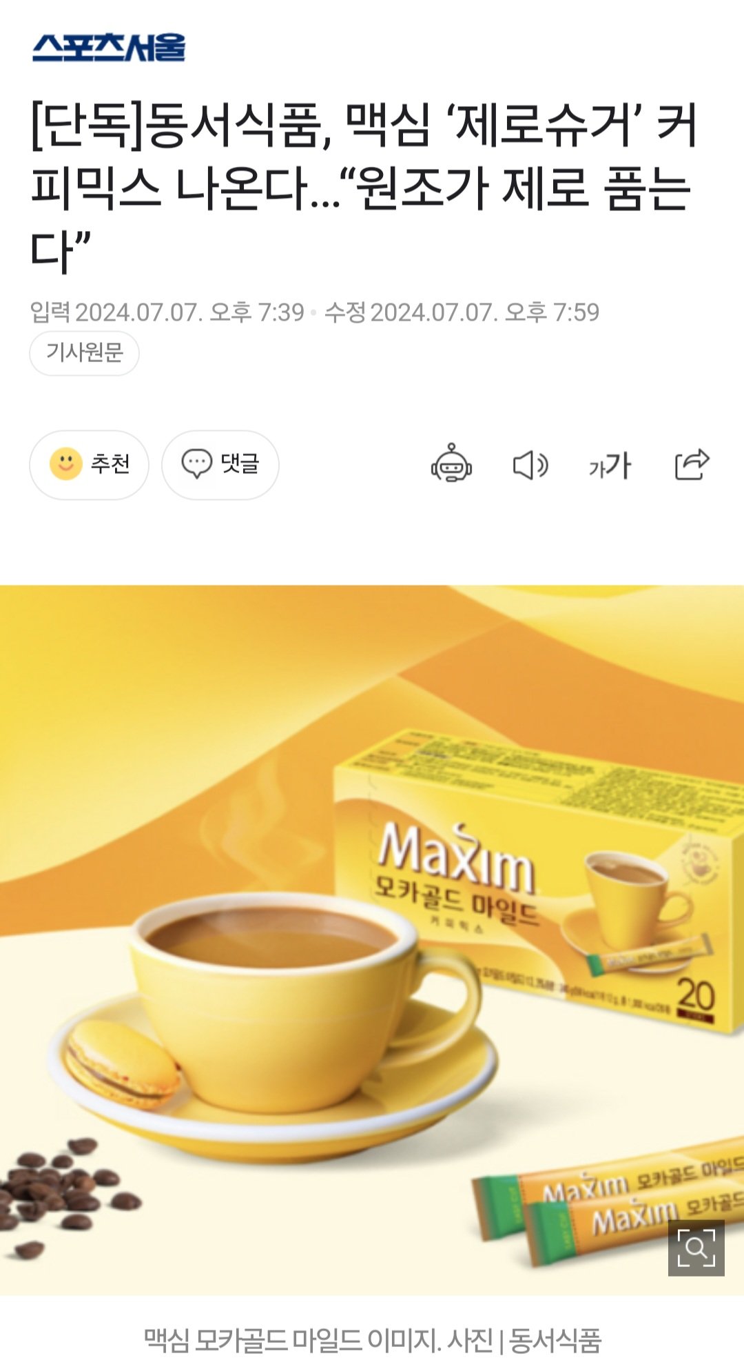 동서식품, 맥심 ‘제로슈거’ 커피믹스 나온다…“원조가 제로 품는다”