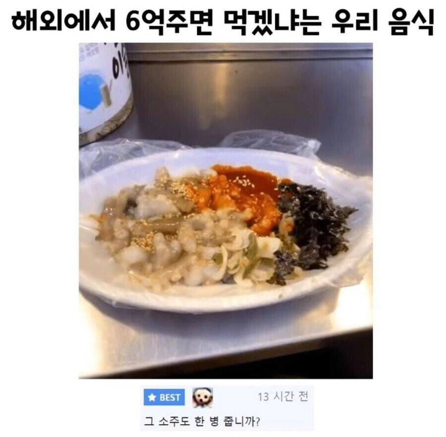 해외에서 6억주면 먹겠냐는 우리나라 음식