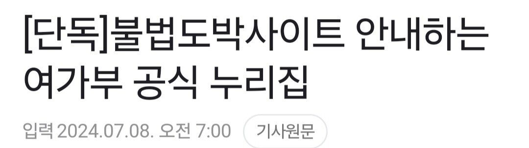 [단독]불법도박사이트 안내하는 여가부 공식 누리집