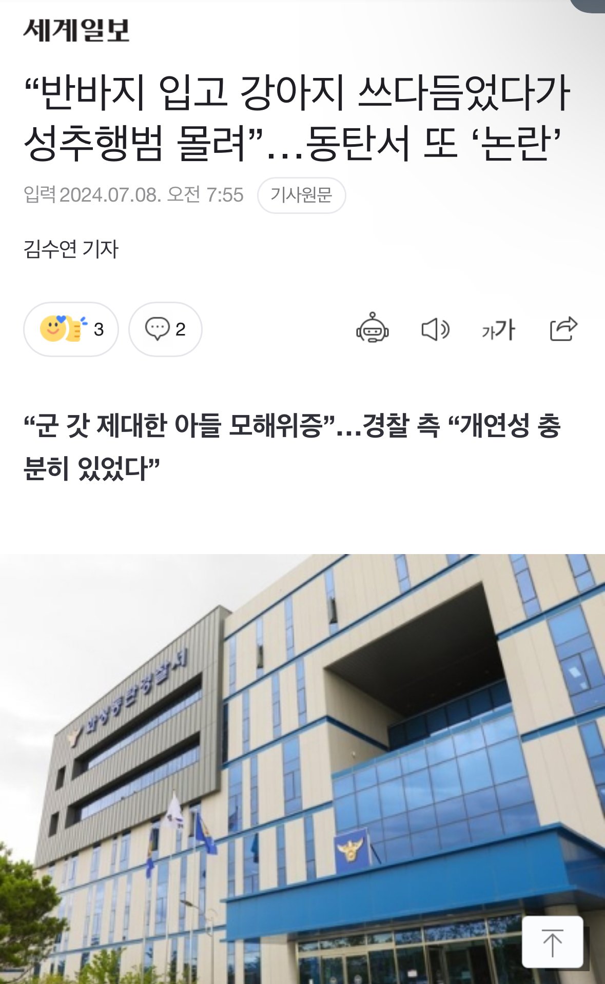 “반바지 입고 강아지 쓰다듬었다가 성추행범 몰려”…동탄서 또 ‘논란’