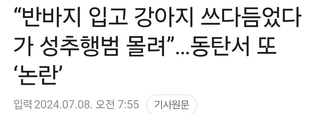 “반바지 입고 강아지 쓰다듬었다가 성추행범 몰려”..동탄서 또 ‘논란’