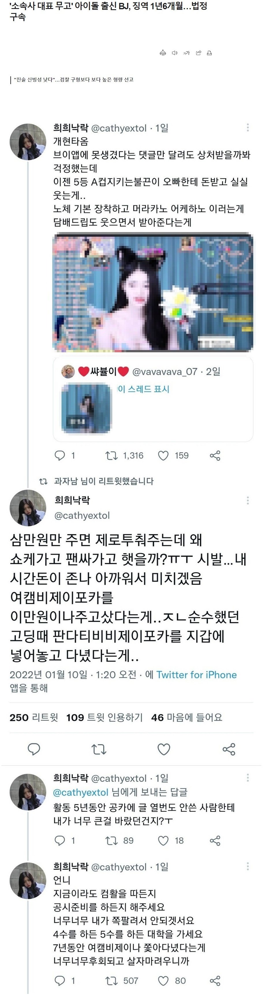 좋아하던 아이돌이 여캠이 된후에 현타온 트위터 유저