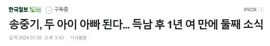 송중기, 두 아이 아빠 된다... 득남 후 1년 여 만에 둘째 소식