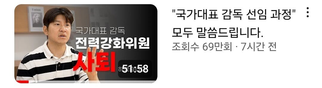 박주호 국대감독 선임 폭로 영상 조회수 근황