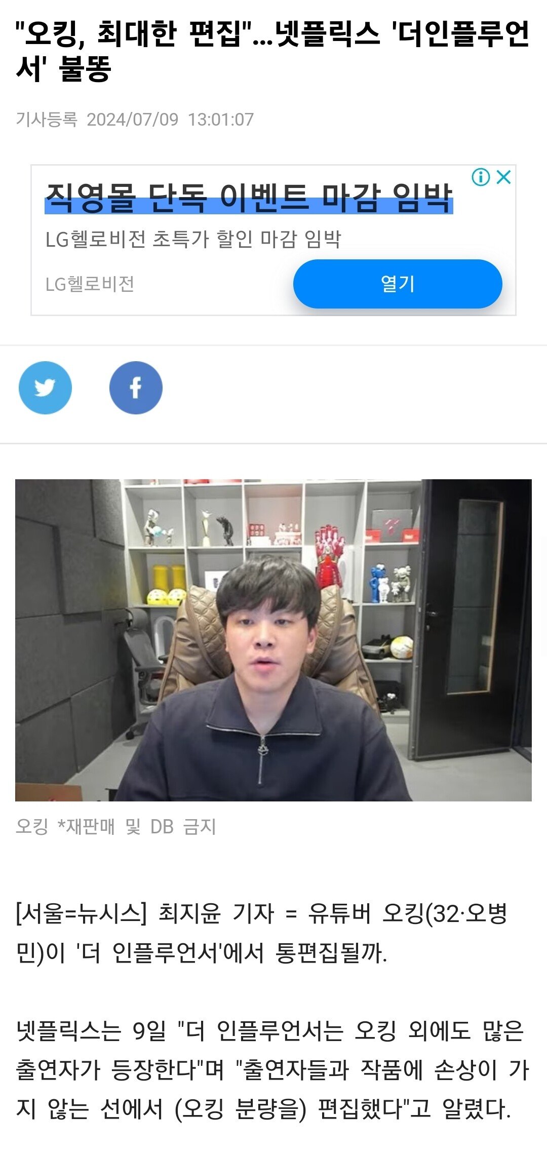 넷플릭스 "더 인플루언서 오킹 최대한 편집"