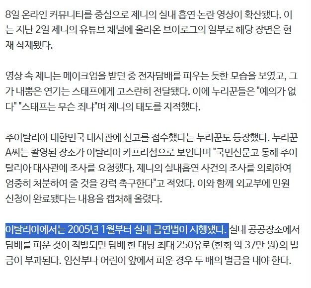 '실내흡연' 제니, 이탈리아 대사관에 신고당해