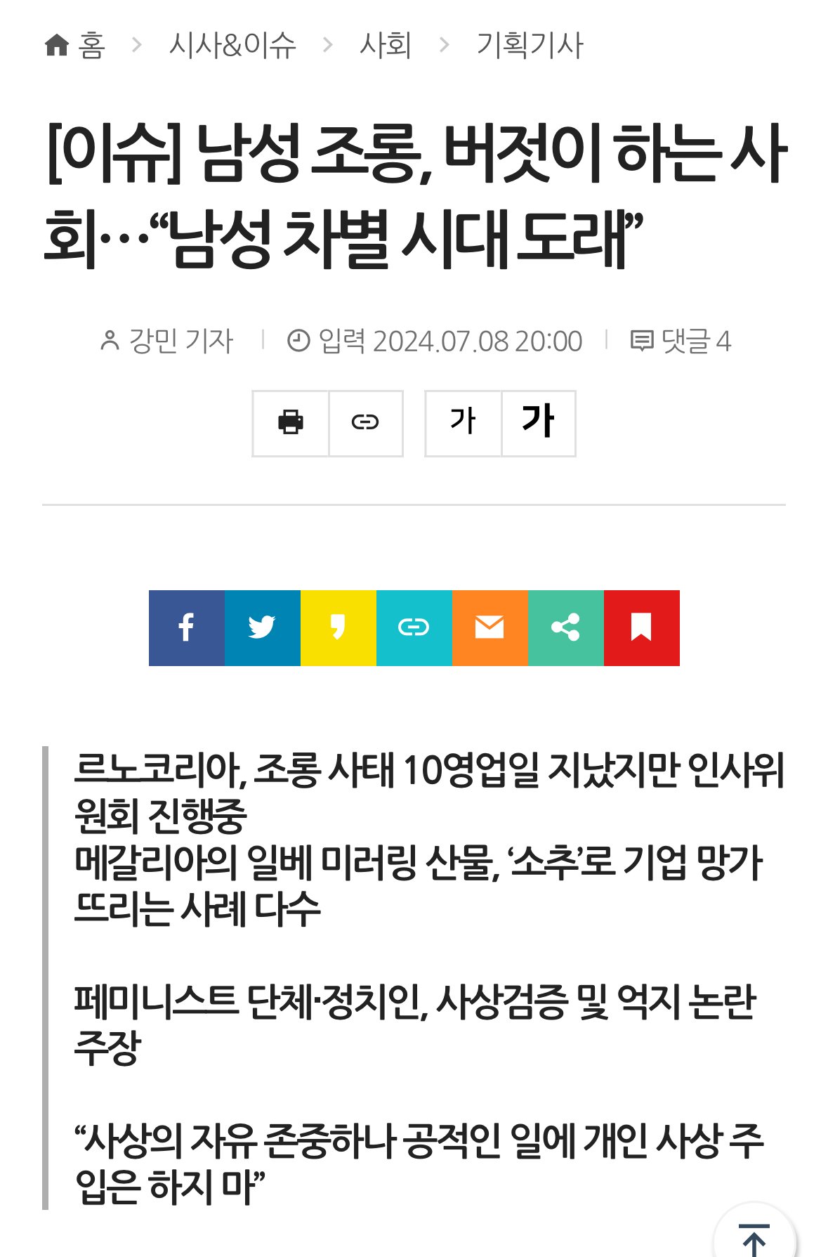 [이슈] 남성 조롱, 버젓이 하는 사회…“남성 차별 시대 도래”