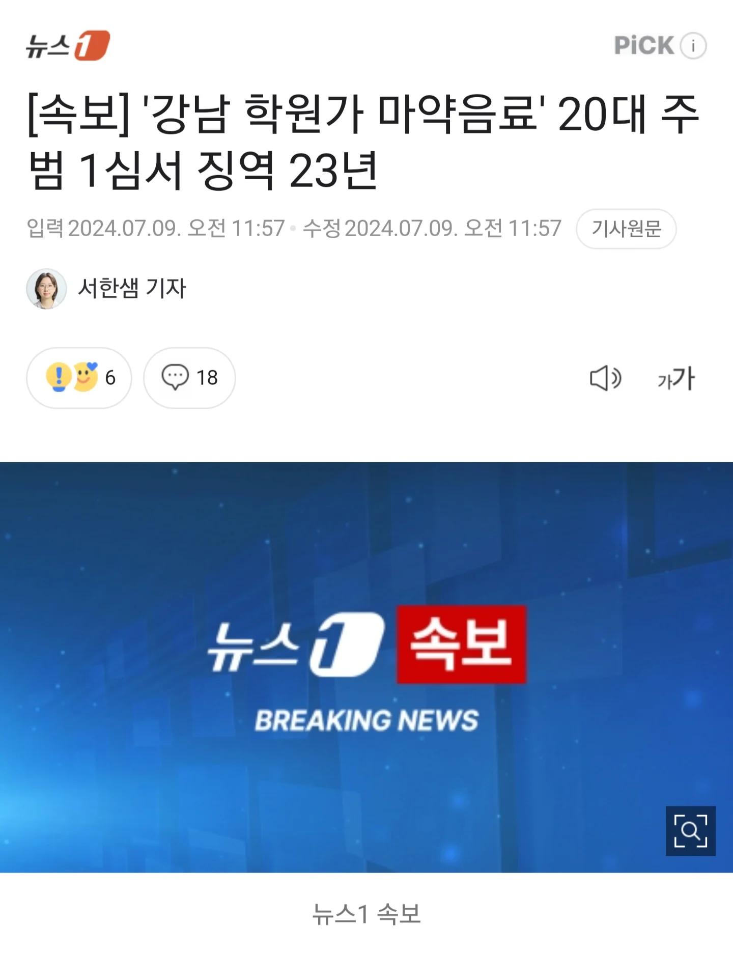 (속보) 강남 학원가 마약음료 1심 선고