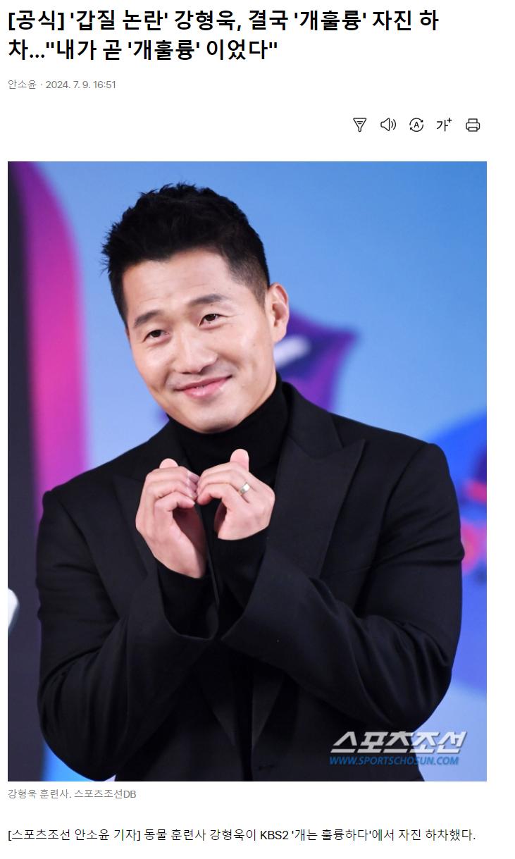 [공식] '갑질 논란' 강형욱, 결국 '개훌륭' 자진 하차…"내가 곧 '개훌륭' 이었다"