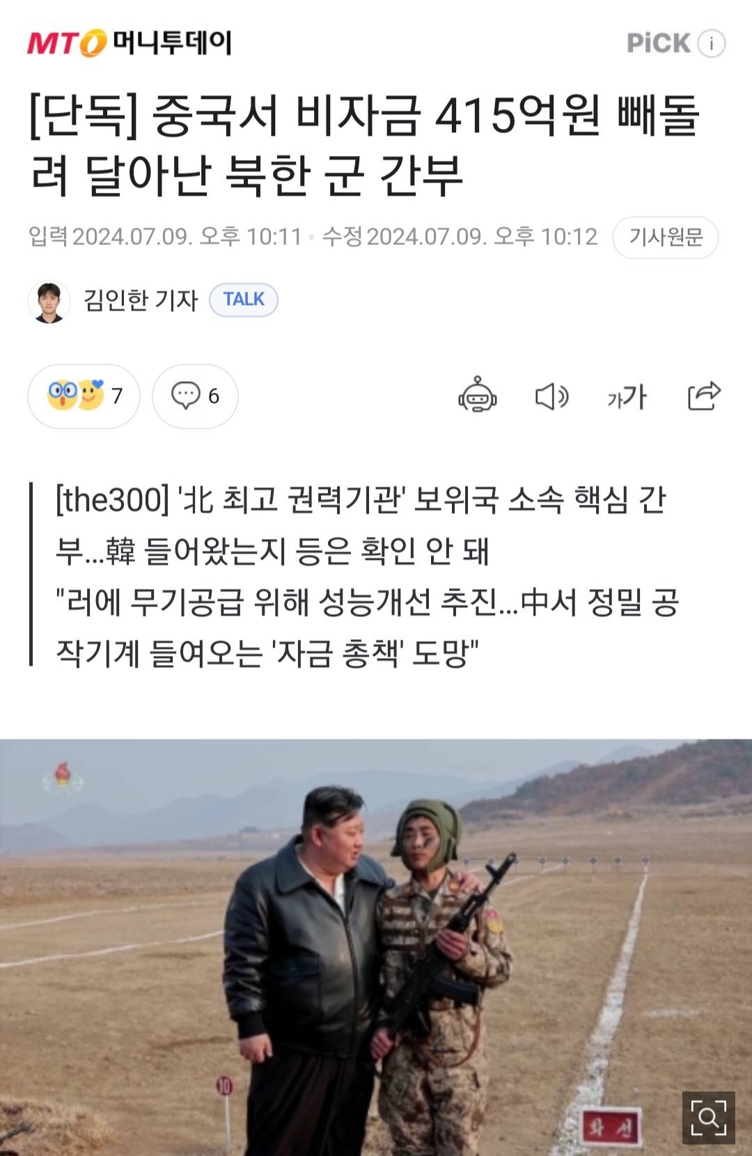 [단독] 중국서 비자금 415억원 빼돌려 달아난 북한 군 간부