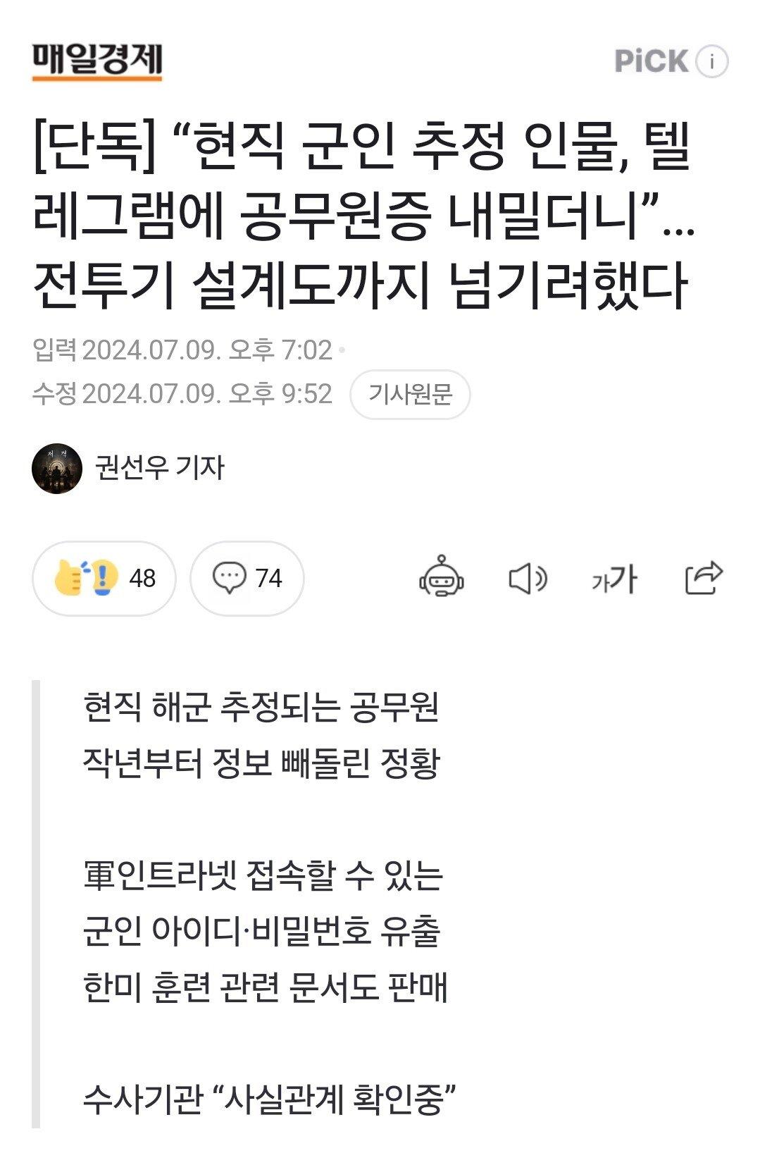 [단독] “현직 군인 추정 인물, 텔레그램에 공무원증 내밀더니”…전투기 설계도까지 넘기려했다
