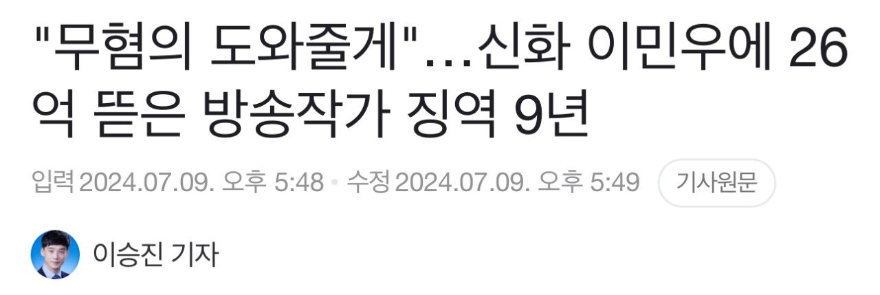 신화 이민우에 26억 뜯은 방송작가 징역 9년