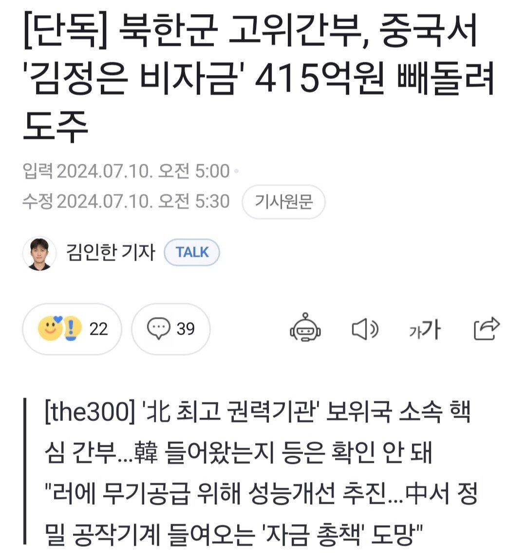 [단독] 북한군 고위간부, 중국서 '김정은 비자금' 415억원 빼돌려 도주