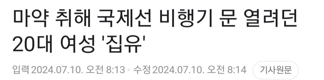 필로폰하고 운행중인 비행기 비상문 열라고 한 20대 여성 집유 ㅋㅋ
