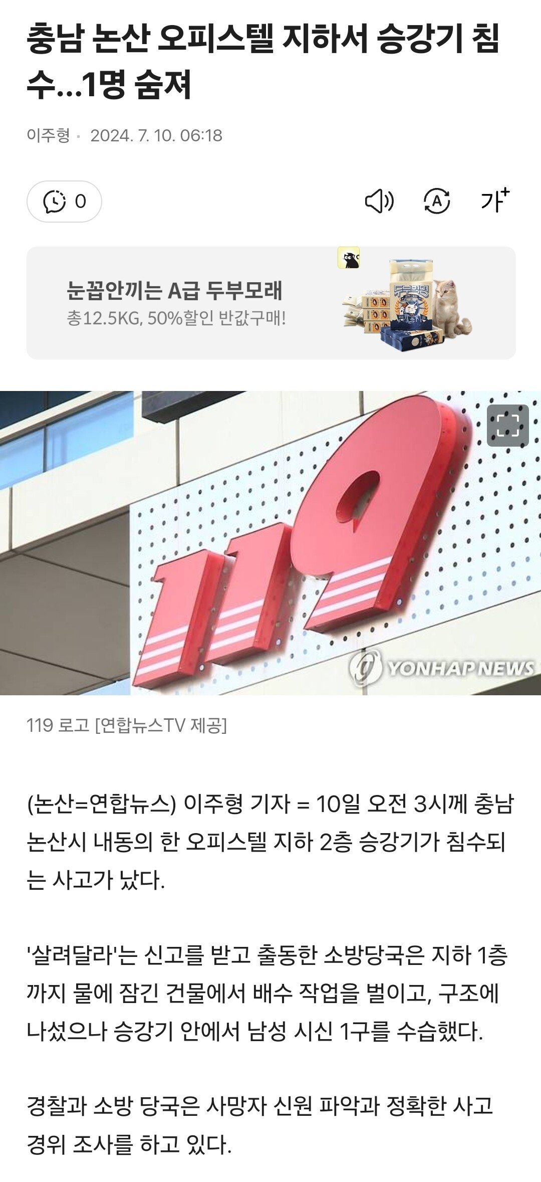 충남 논산 오피스텔 지하서 승강기 침수…1명 숨져
