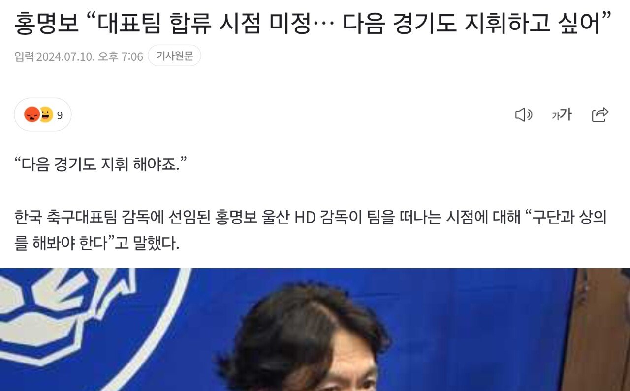 홍명보"대표팀 합류 시점 미정...다음 경기도 지휘하고 싶어"