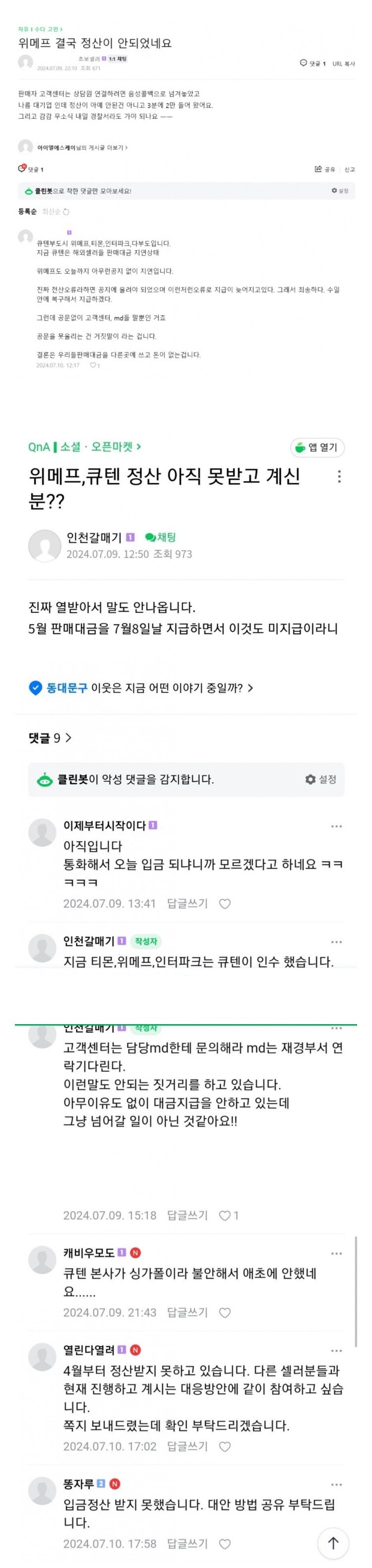 큐텐(위메프,티몬 등) 대금정산 안되는중?