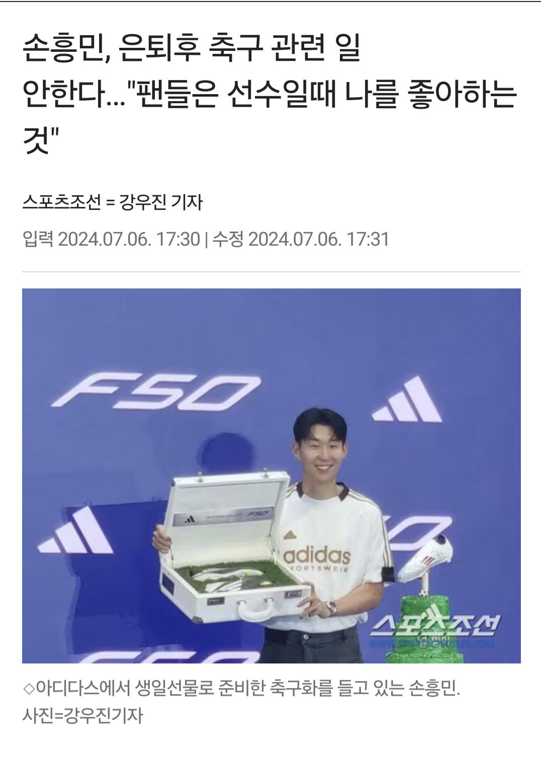 손흥민 '나는 은퇴후 축구 관련 일 안한다'