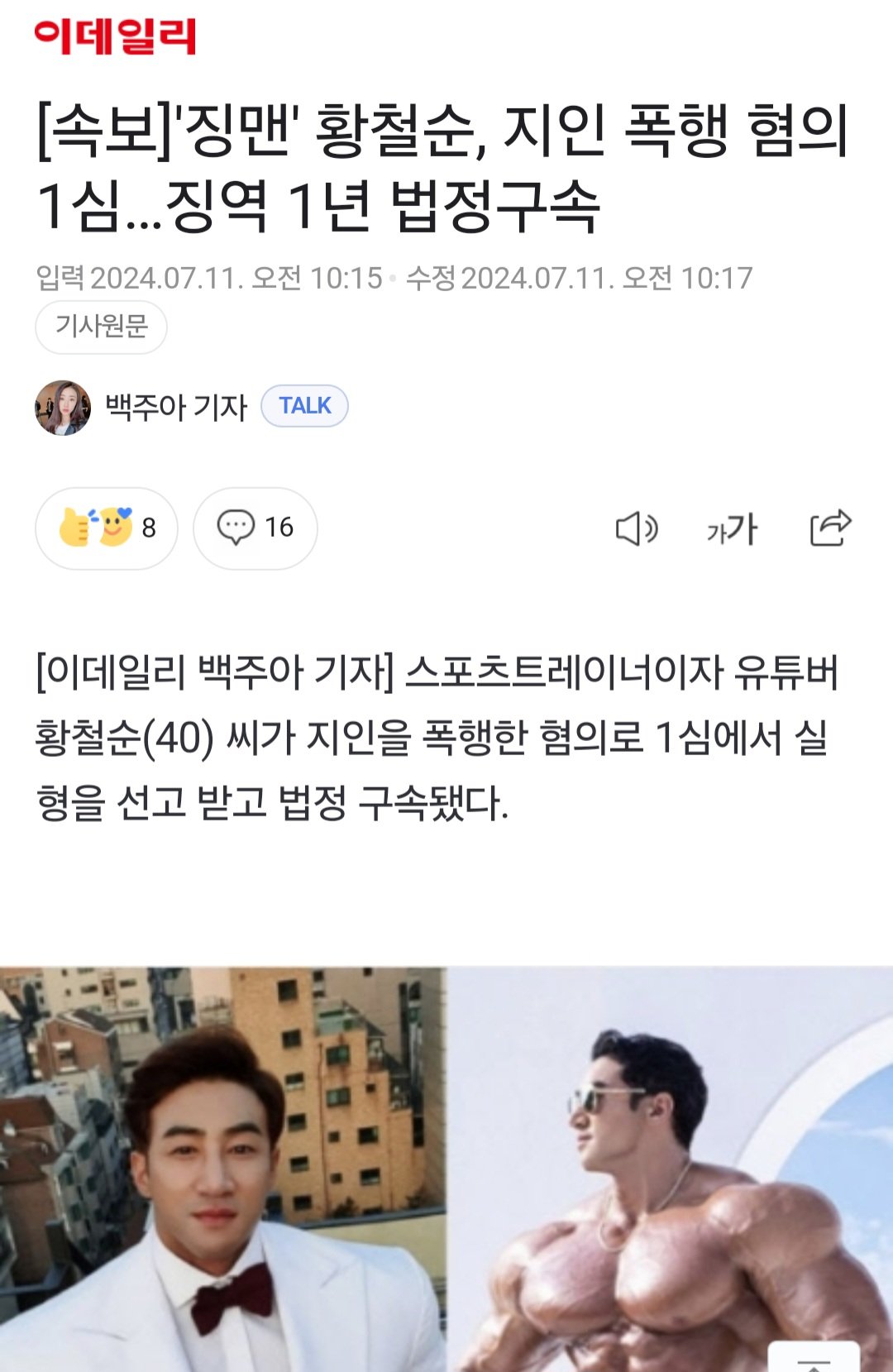 [속보]'징맨' 황철순, 지인 폭행 혐의 1심…징역 1년 법정구속